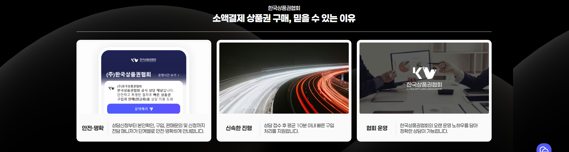 한국상품권협회 소액결제 상품권 구매 안내: 안전·명확, 신속한 진행, 협회 운영