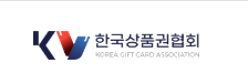 한국상품권협회