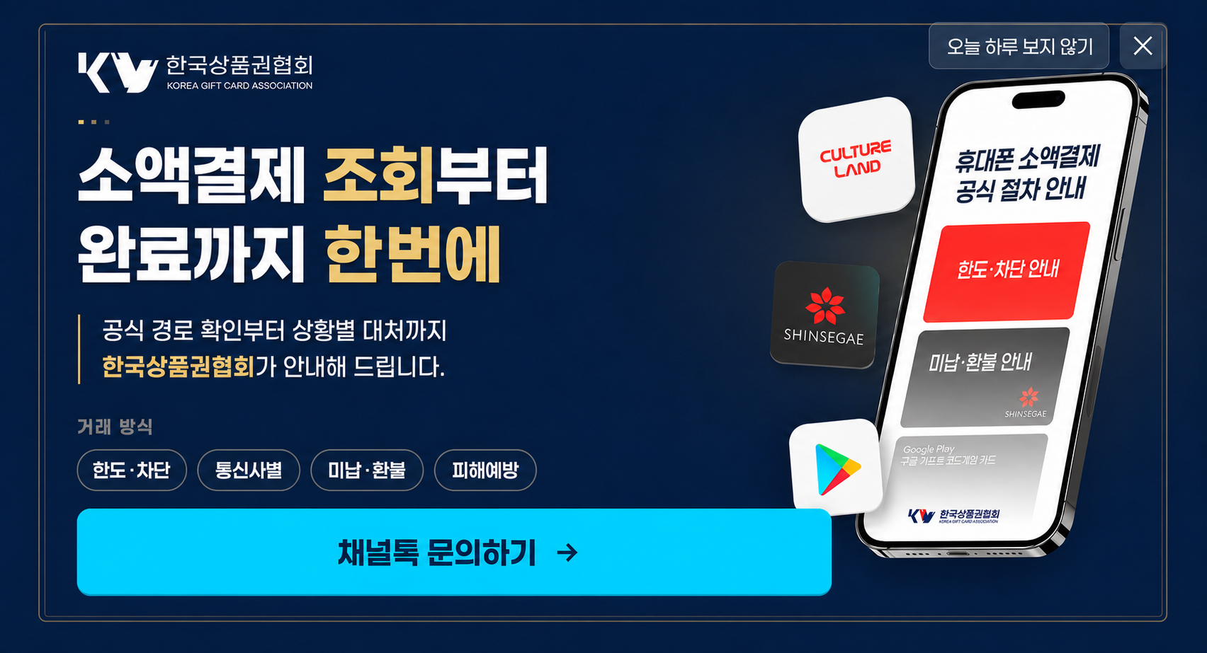 소액결제 조회부터 완료까지 한번에. 공식 경로 확인부터 상황별 대처까지 한국상품권협회가 안내해 드립니다.